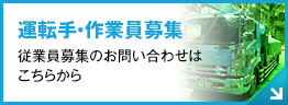 運転手・作業員募集