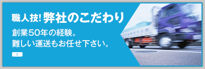 職人技!弊社のこだわり